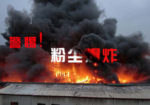 警惕（tì）粉塵爆炸